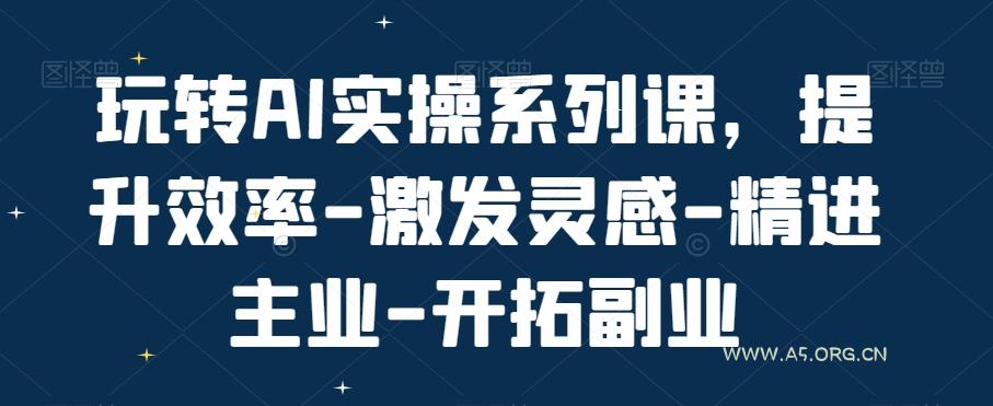 玩转AI实操系列课,提升效率-激发灵感-精进主业-开拓副业-小红泡