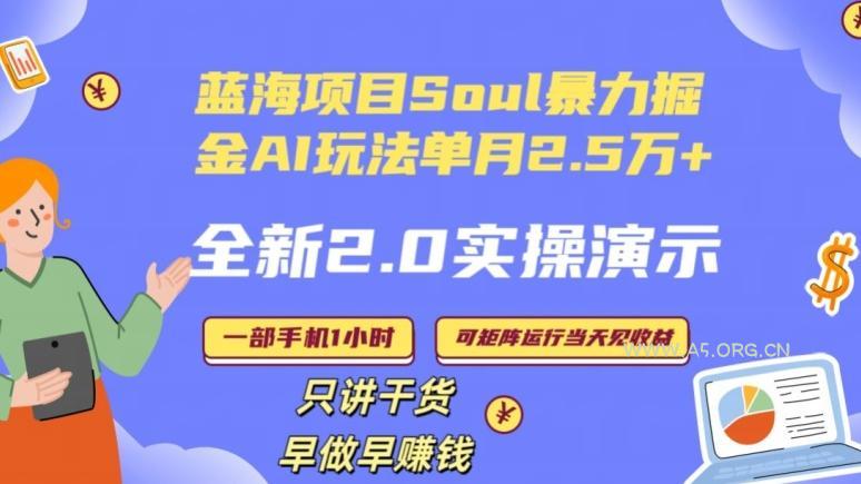 Soul怎么做到单月变现25000+全新2.0AI掘金玩法全程实操演示小白好上手【揭秘】-小红泡