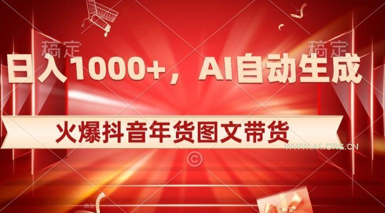 10日入1000+火爆抖音年货图文带货,AI自动生成自己的年货原创图文【揭秘】-小红泡