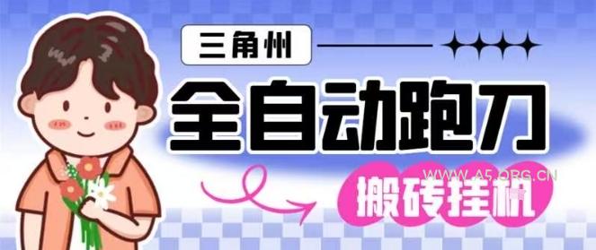 三角洲全自动跑刀挂G玩法矩阵操作单窗口日产一千万哈夫币月收益1W＋【揭秘】-小红泡