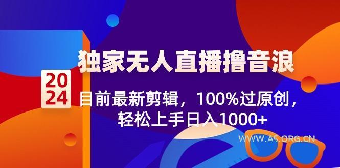 2024独家无人直播撸音浪,目前最新剪辑,100%过原创,轻松上手日入1000+-小红泡