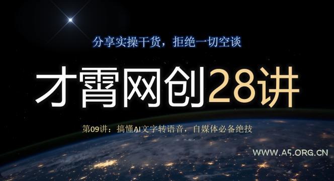 才霄网创28讲第09讲：搞懂AI文字转语音，自媒体必备绝技-小红泡