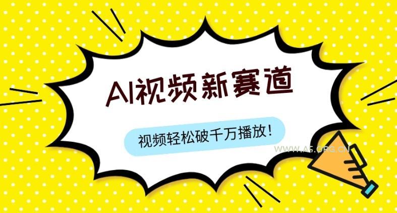 最新ai视频赛道，纯搬运AI处理，可过视频号、中视频原创，单视频热度上千万-小红泡