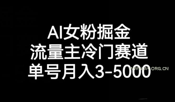 AI女粉掘金,流量主冷门赛道,单号月入3-5000【揭秘】-小红泡