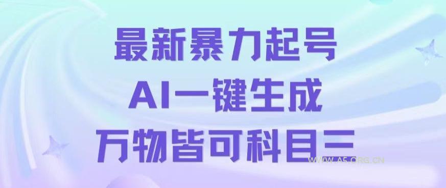最新暴力起号方式,利用AI一键生成科目三跳舞视频,单条作品突破500万播放【揭秘】-小红泡