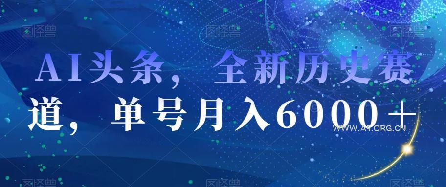 AI头条,全新历史赛道,单号月入6000+【揭秘】-小红泡