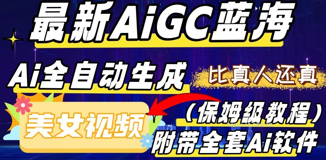 最新AIGC蓝海,AI自动生成美女跳舞视频,比真人还真。全流程教学(保姆级教程附全套AI软件)-小红泡
