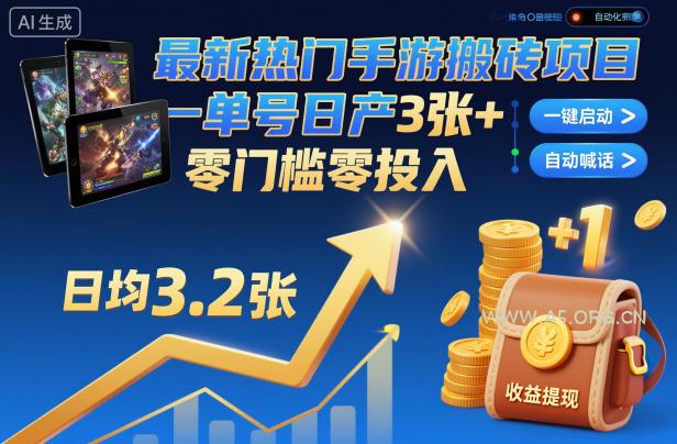 最新热门手游搬砖项目,一键自动化挂G,单号日产3张+,零门槛零投入【揭秘】-小红泡