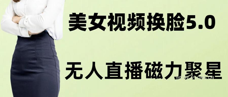 AI换脸美女玩法5.0，配合无人直播小铃铛超快变现-小红泡