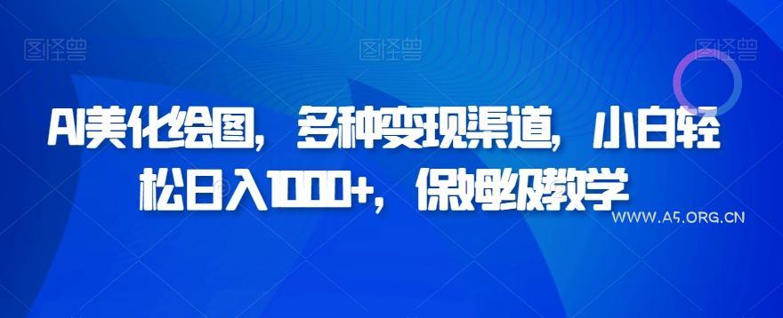 AI美化绘图，多种变现渠道，小白轻松日入1000+，保姆级教学-小红泡