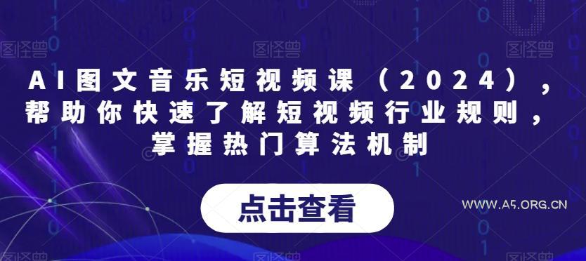 AI图文音乐短视频课(2024),帮助你快速了解短视频行业规则,掌握热门算法机制-小红泡