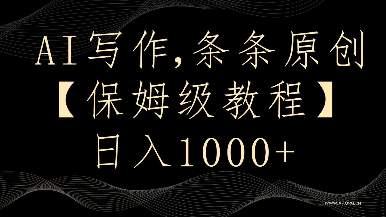 AI写作4.0,条条原创,多平台发布,轻松日入1000+-小红泡