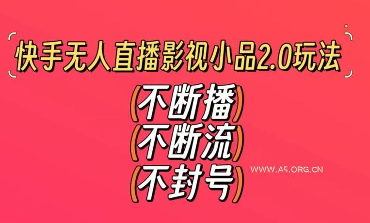 快手无人直播影视小品2.0玩法,不断流,不封号,不需要会剪辑,每天能稳定500-1000+【揭秘】-小红泡