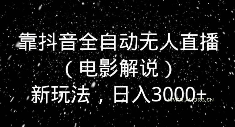 靠抖音全自动无人直播(电影解说)新玩法,日入3000+-小红泡