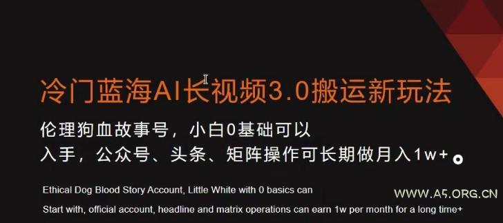 冷门蓝海AI长视频3.0搬运新玩法，小白0基础可以入手，公众号、头条、矩阵操作可长期做月入1w+【揭秘】-小红泡