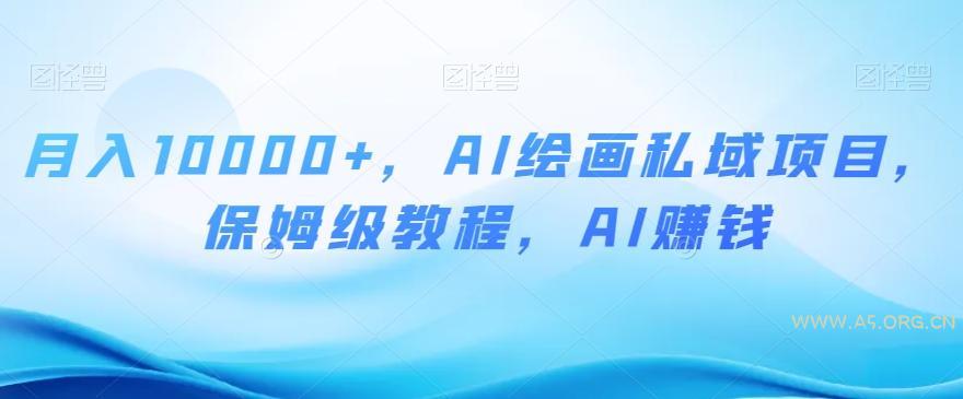 月入10000+，AI绘画私域项目，保姆级教程，AI赚钱【揭秘】-小红泡