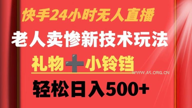 快手24小时无人直播，老人卖惨最新技术玩法，礼物+小铃铛，轻松日入500+【揭秘】-小红泡