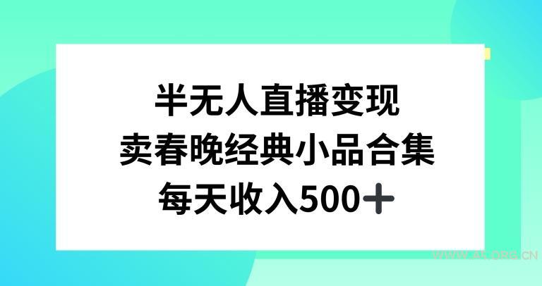 半无人直播变现,卖经典春晚小品合集,每天日入500+【揭秘】-小红泡
