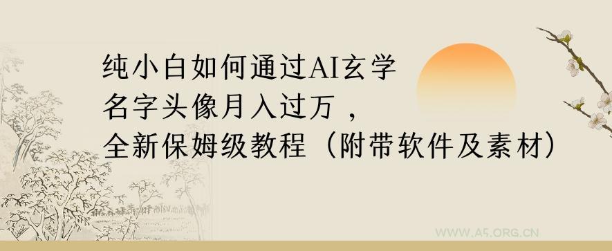 纯小白如何通过AI玄学名字头像，月入过万，高复购高利润，全新保姆级教程【揭秘】-小红泡
