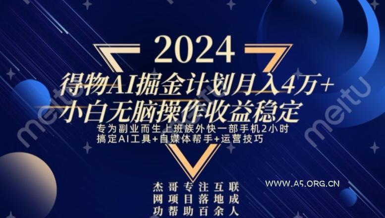 热门得物AI掘金计划月入4万+小白无脑操作收益稳定-小红泡