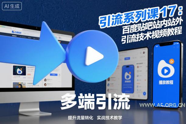 引流系列课17:百度贴吧站内站外引流技术视频教程-小红泡