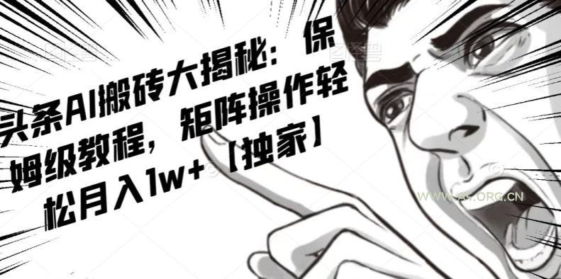 AI写作红利项目,头条号流量主矩阵,轻松日入300+工作室月入5W【揭秘】-小红泡