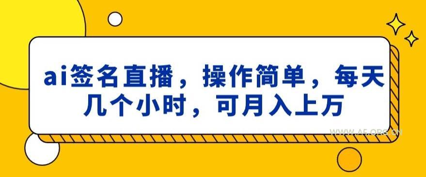 ai签名直播，操作简单，简单几个小时，可月入上万-小红泡