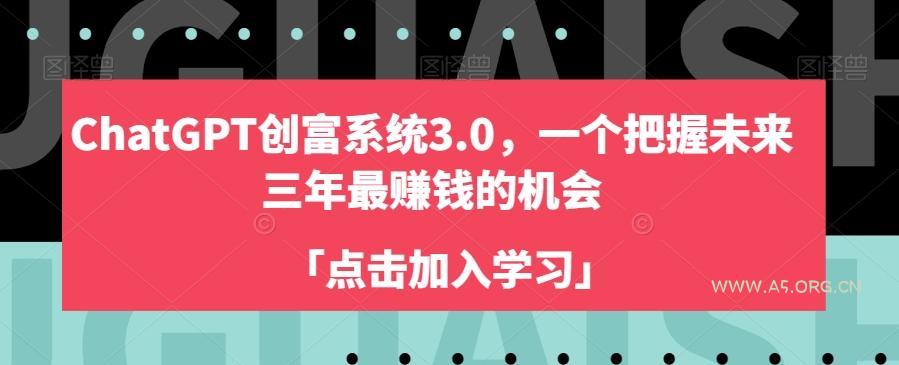 ChatGPT创富系统3.0，一个把握未来三年最赚钱的机会-小红泡