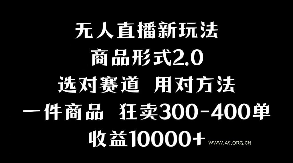 抖音无人直播项目，画中画新技巧，多种无人直播形式，案例丰富，理论+实操-小红泡