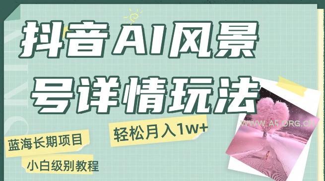 抖音AI风景号月入1万+详细教程玩法手机即可制作，小白轻松上手-小红泡