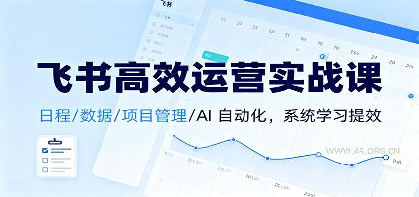 飞书高效运营实战课:日程/数据/项目管理/AI 自动化,系统学习提效-小红泡