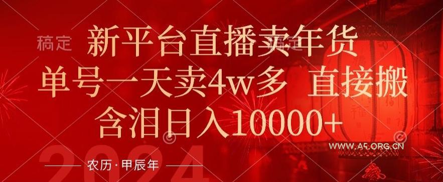 年末红利来了,新平台直播卖年货,单号一天卖4w多,话术场景直接搬,含泪日入1w+【揭秘】-小红泡
