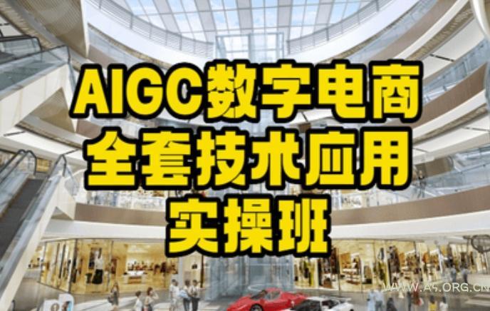 AIGC数字电商全套技术应用实操班，轻松打造高效电商-小红泡