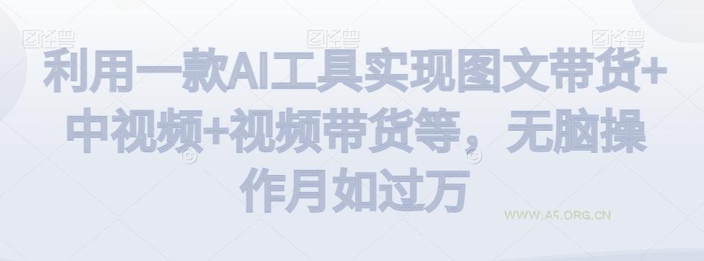 利用一款AI工具实现图文带货+中视频+视频带货等，无脑操作月如过万【揭秘】-小红泡