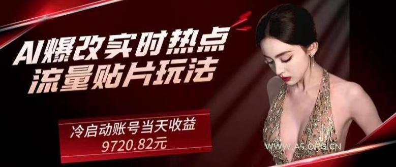 AI爆改实时热点流量贴片玩法，冷启动账号当天收益9720.82元-小红泡