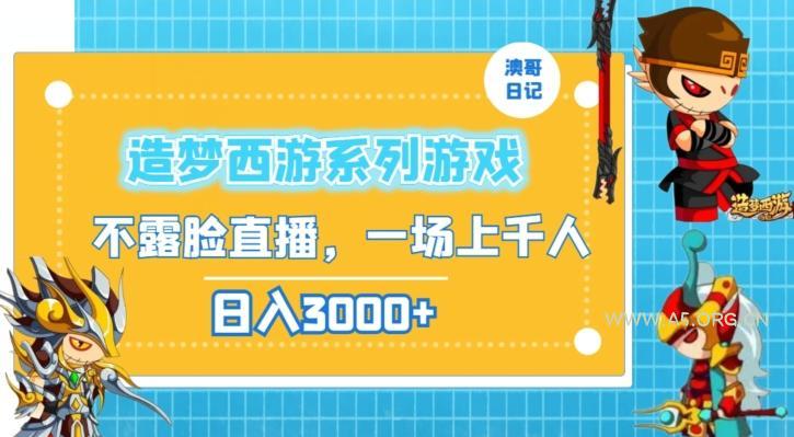 造梦西游系列游戏不露脸直播,回忆杀一场直播上千人,日入3000+【揭秘】-小红泡