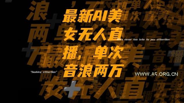 最新AI美女无人直播，单次直播2w+音浪，流量多就可以不怕没米赚【揭秘】-小红泡
