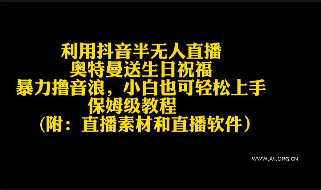 利用抖音半无人直播奥特曼送生日祝福,暴力撸音浪,小白也可轻松上手-小红泡