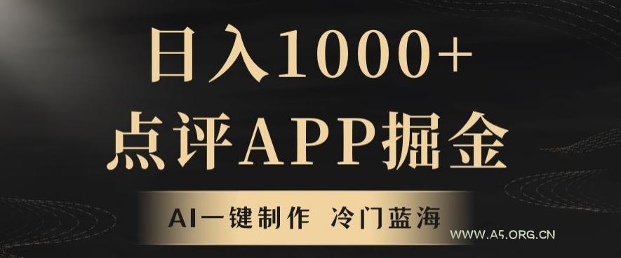 靠AI一键制作，无脑搬运，日入1000+的点评APP掘金，超冷门蓝海赛道-小红泡