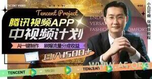 冷门项目,腾讯视频中视频计划,AI一键制作,刷爆流量分成,日收益2000+【揭秘】-小红泡