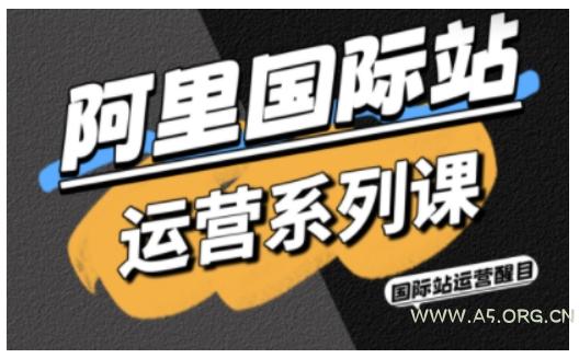 阿里国际站运营系列课,涵盖精准引流、直通车与全站推实战SOP,搭配AI效率工具包与高阶增长玩法(更新)-小红泡