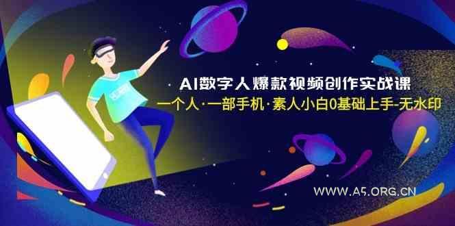 AI数字人爆款视频创作实战课,一个人一部手机·素人小白0基础上手-小红泡