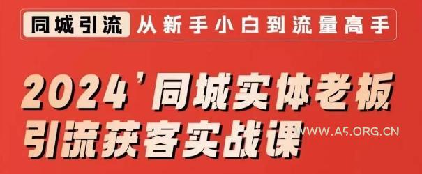 2024同城实体老板引流获客实战课，同城短视频·同城直播·实体店投放·问题答疑-小红泡