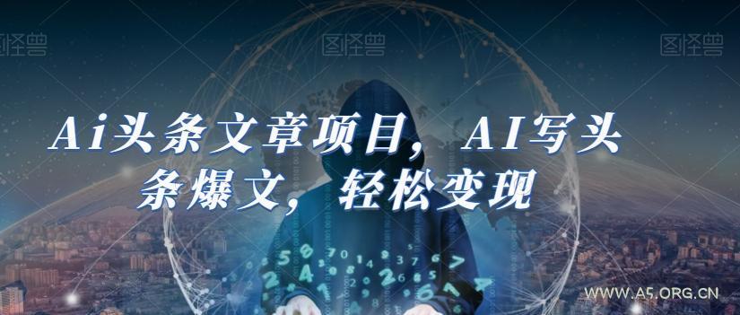 Ai头条文章项目，AI写头条爆文，轻松变现-小红泡