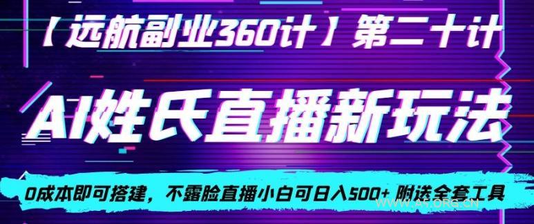 AI姓氏直播新玩法，0成本即可搭建，不露脸直播小白可日入500+-小红泡