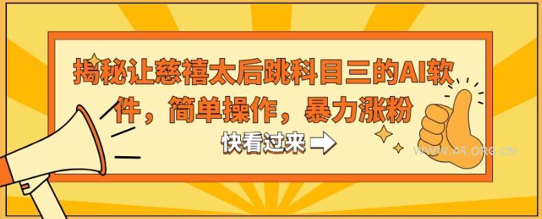 揭秘让慈禧太后跳科目三的AI软件，简单操作，暴力涨粉-小红泡