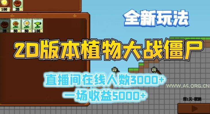 2D版植物大战僵尸全新玩法，游戏直播人数3000+，一场收益5000+【揭秘】-小红泡