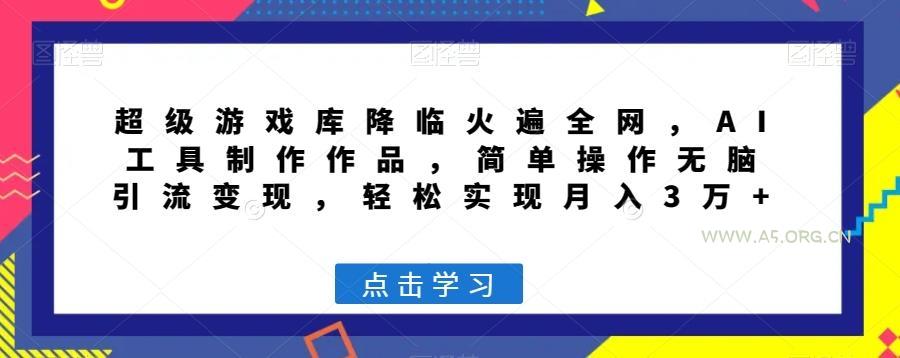 超级游戏库降临火遍全网,AI工具制作作品,简单操作无脑引流变现,轻松实现月入3万+【揭秘】-小红泡