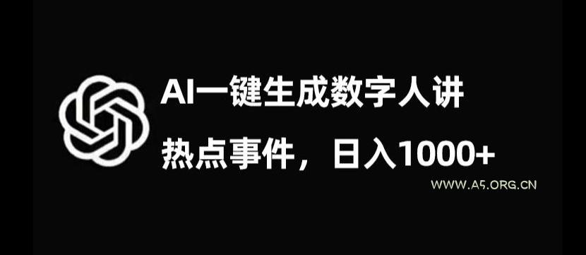 流量密码，AI生成数字人讲热点事件，日入1000+【揭秘】-小红泡