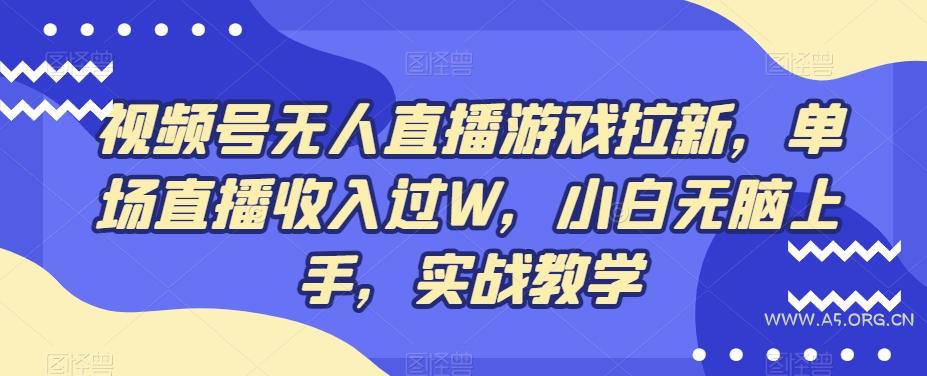 视频号无人直播游戏拉新，单场直播收入过W，小白无脑上手，实战教学-小红泡